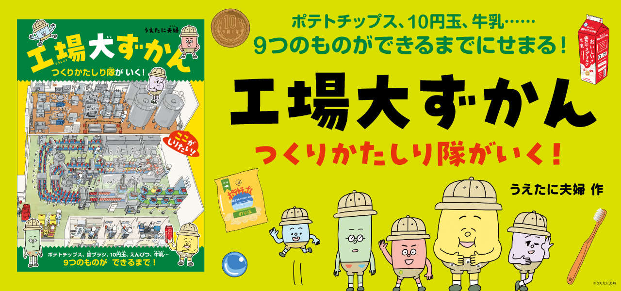 工場大ずかん つくりかたしり隊がいく！