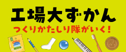 工場大ずかん つくりかたしり隊がいく！