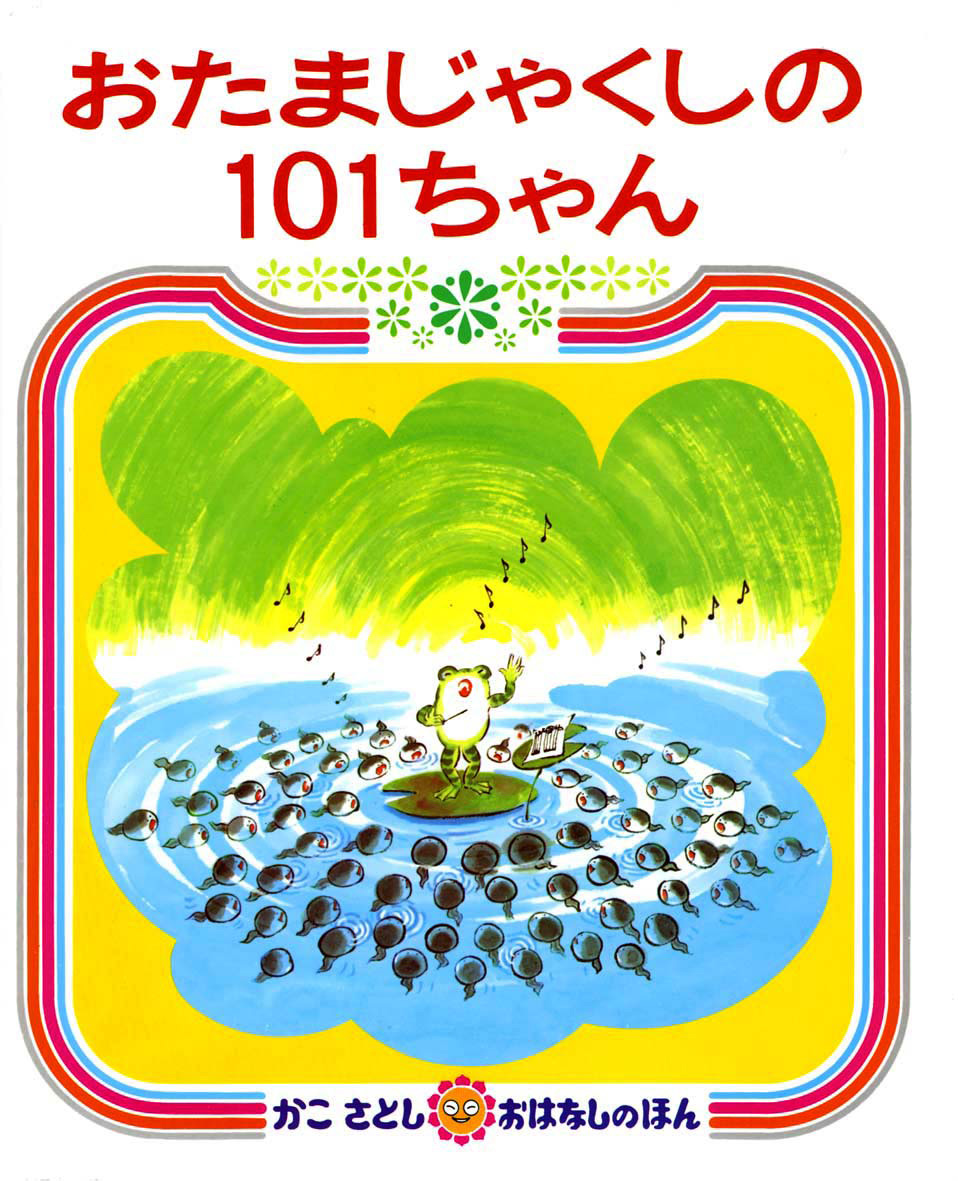 『おたまじゃくしの101ちゃん』全点展示 in かこさとしふるさと絵本館「砳」（らく）