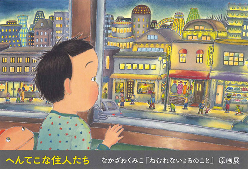 へんてこな住人たち　なかざわくみこ『ねむれないよるのこと』原画展