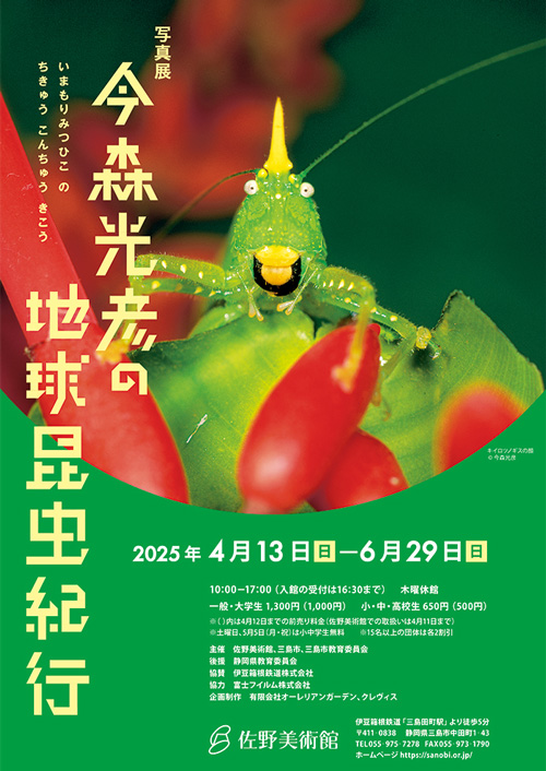 写真展　今森光彦の地球昆虫紀行