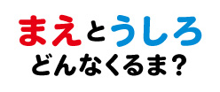 まえとうしろどんなくるま？