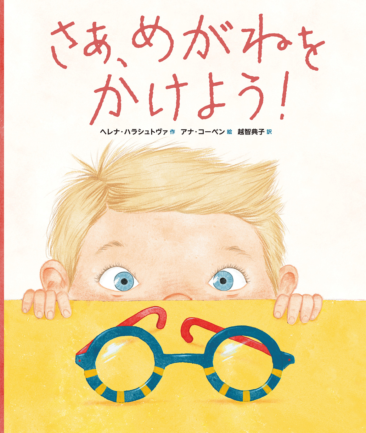 『さあ、めがねをかけよう！』のリリースを配信しました
