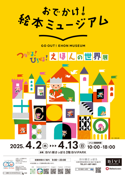おでかけ！絵本ミュージアム つながる！ひろがる！えほんの世界展