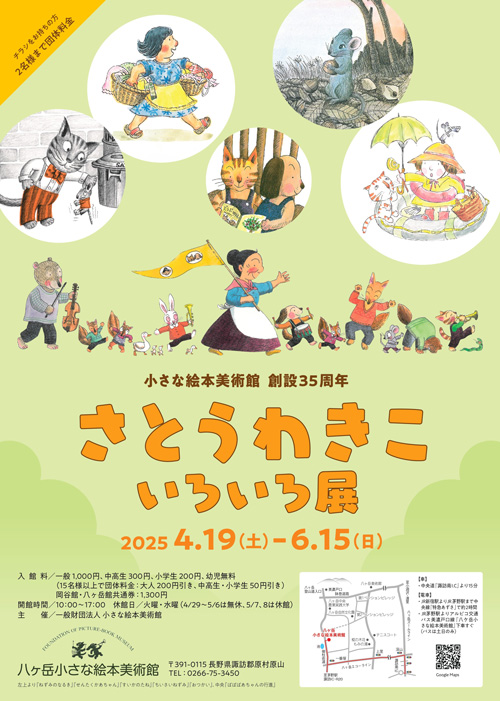 さとうわきこ いろいろ展
