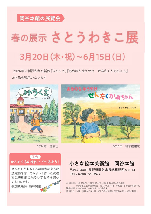 春の展示　さとうわきこ展
