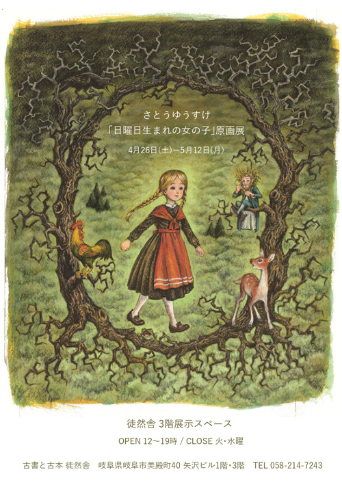 さとうゆうすけ『日曜日生まれの女の子』原画展