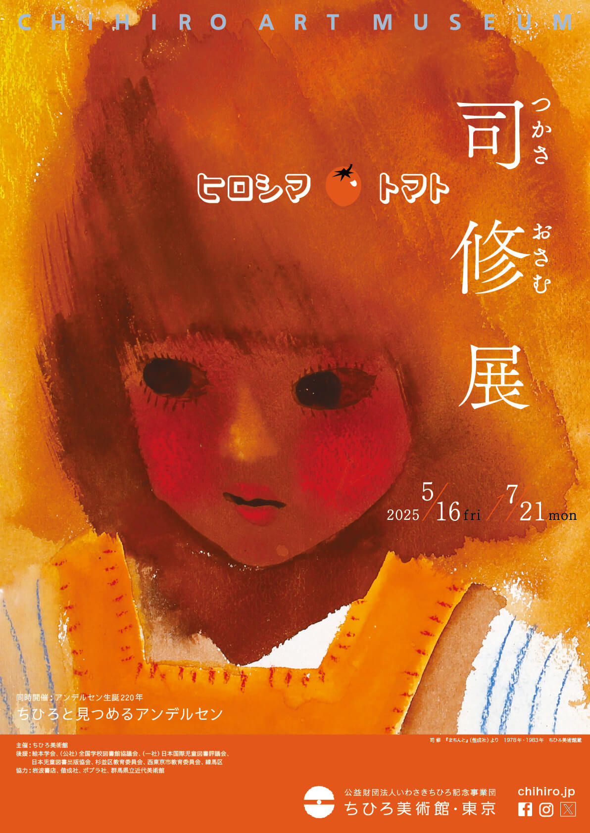 ヒロシマトマト　司 修展
