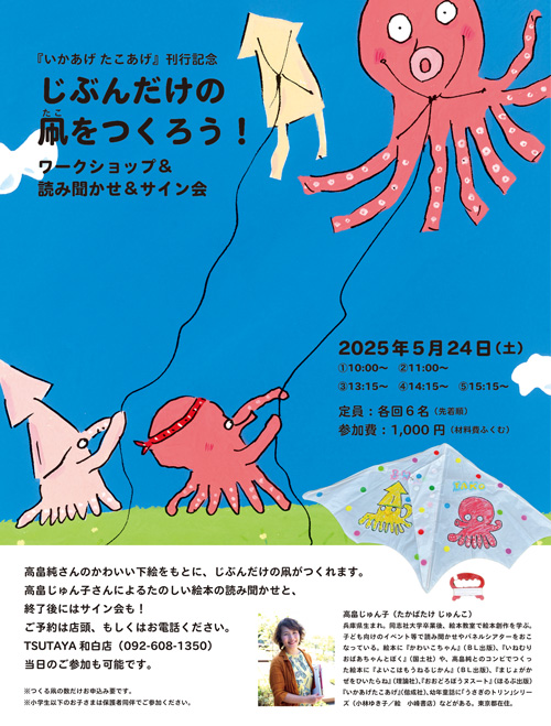 『いかあげ たこあげ』刊行記念 じぶんだけの凧をつくろう！ワークショップ＆読み聞かせ＆サイン会