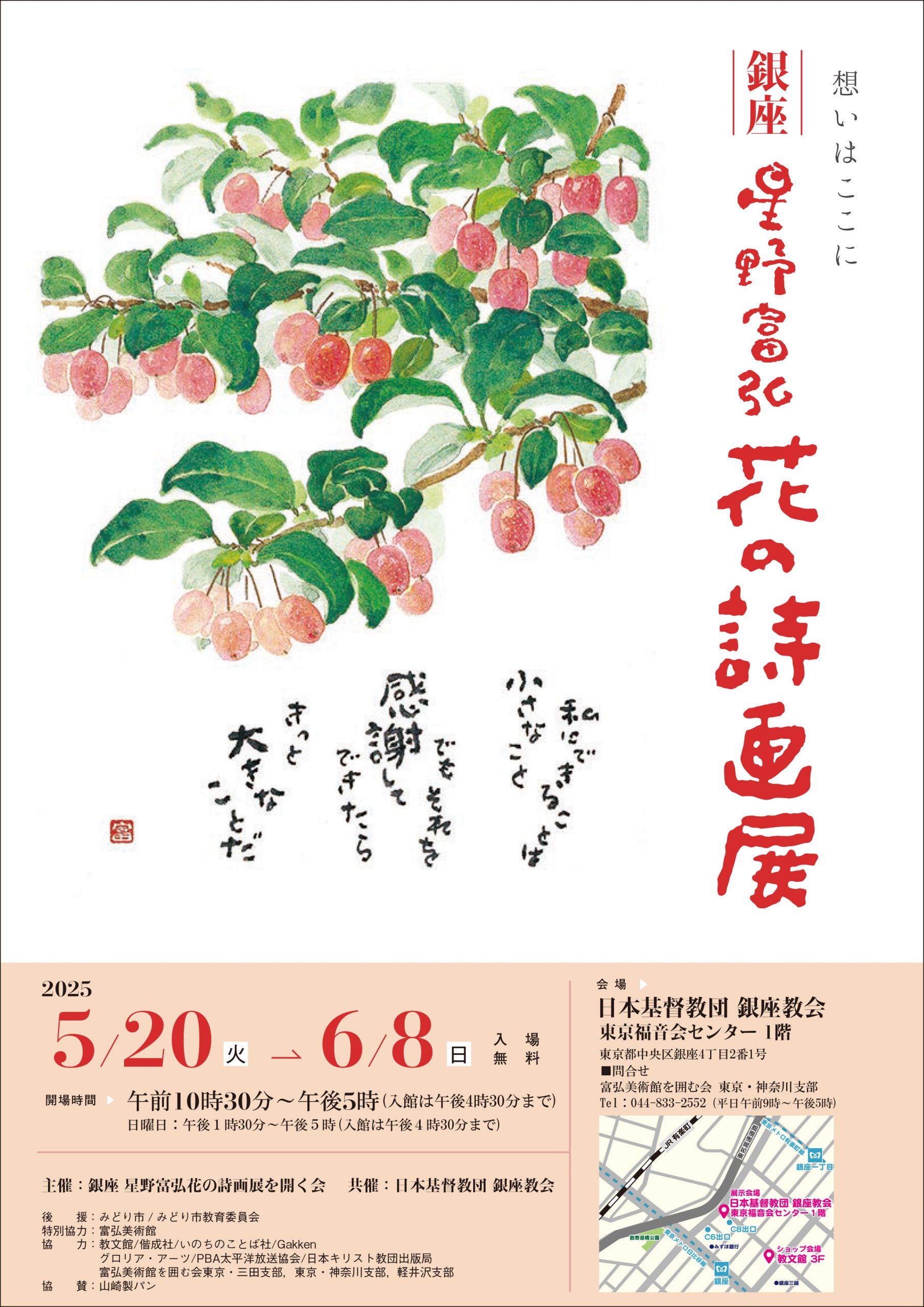 銀座　星野富弘 花の詩画展