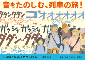とっきゅうれっしゃがやってくる！