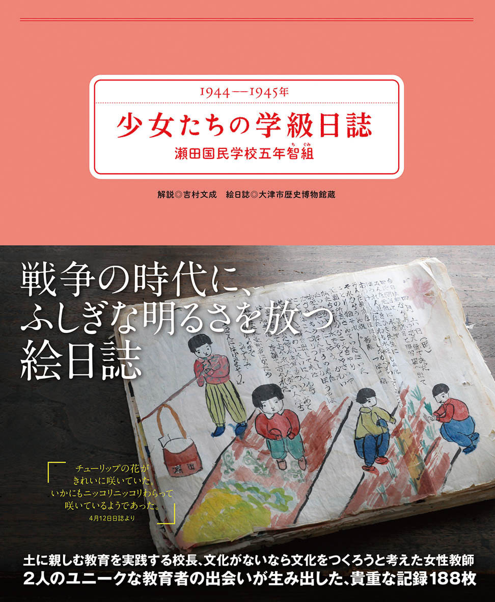 瀬田国民学校絵日記～戦時下の学校生活と子どもたち～