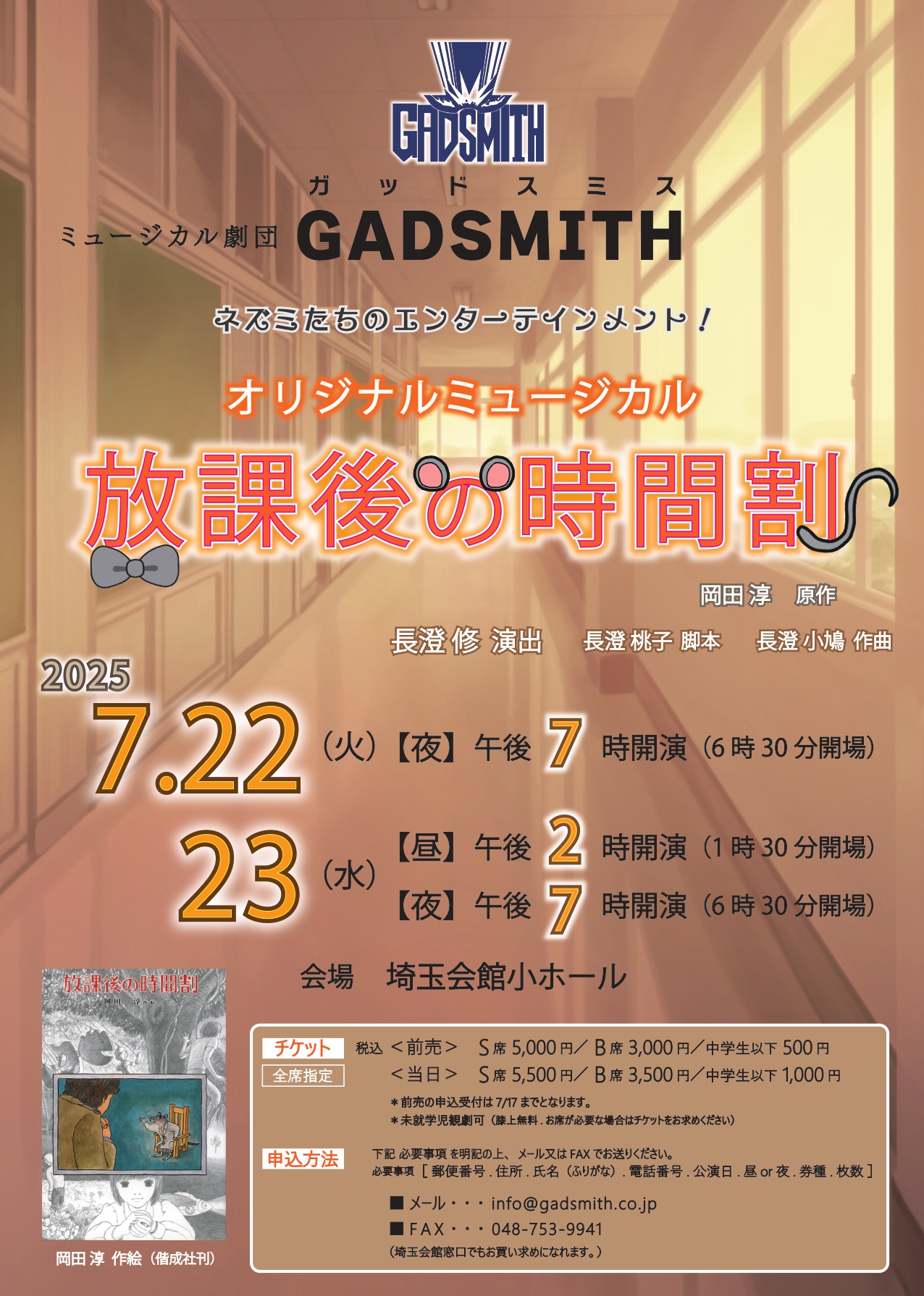 GADSMITHオリジナルミュージカル「放課後の時間割」