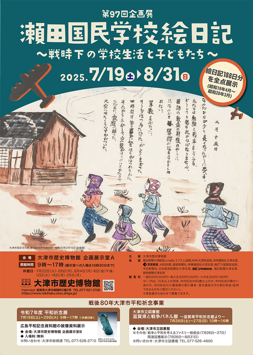 瀬田国民学校絵日記～戦時下の学校生活と子どもたち～