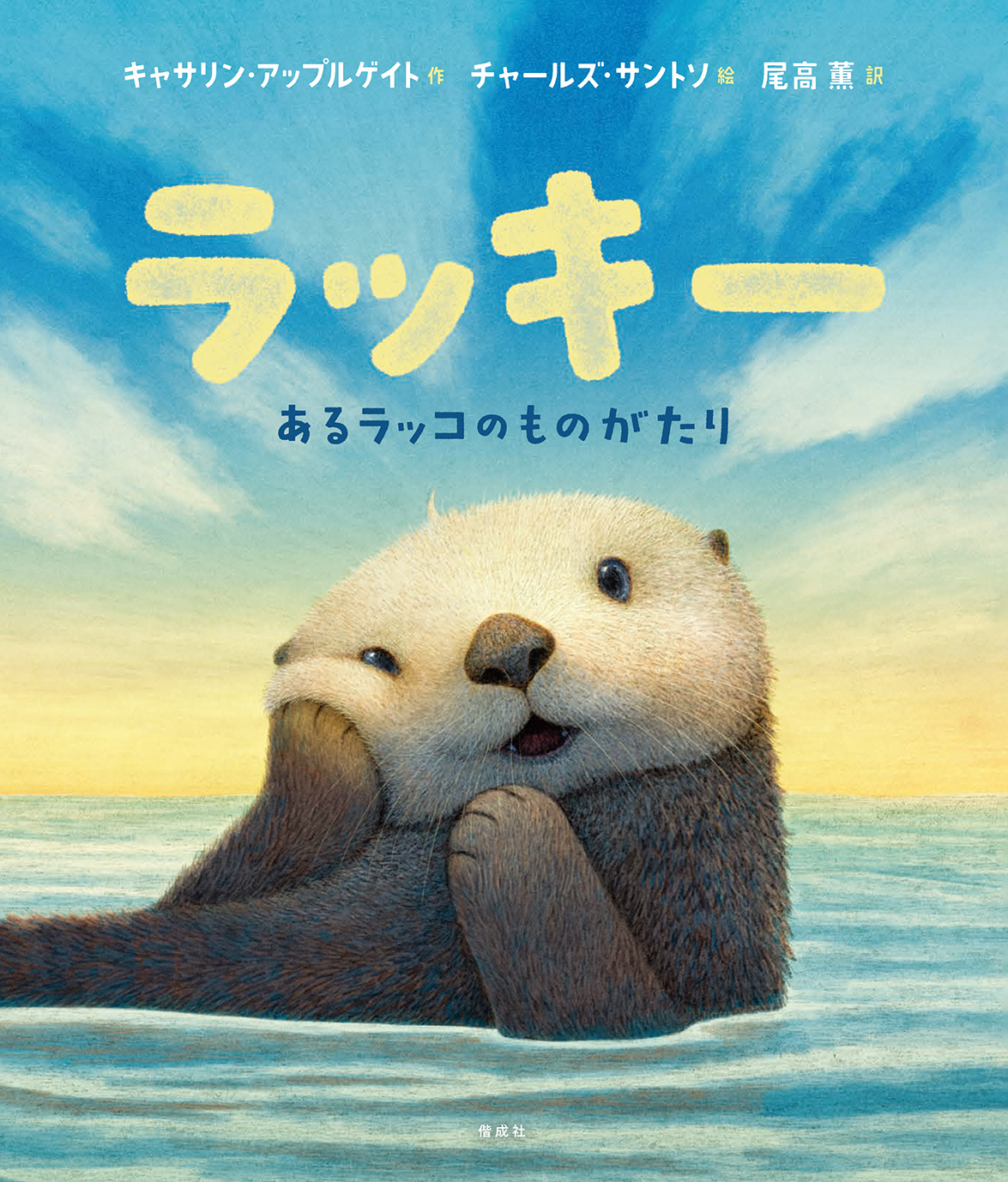 『ラッキー　あるラッコのものがたり』 のリリースを配信しました