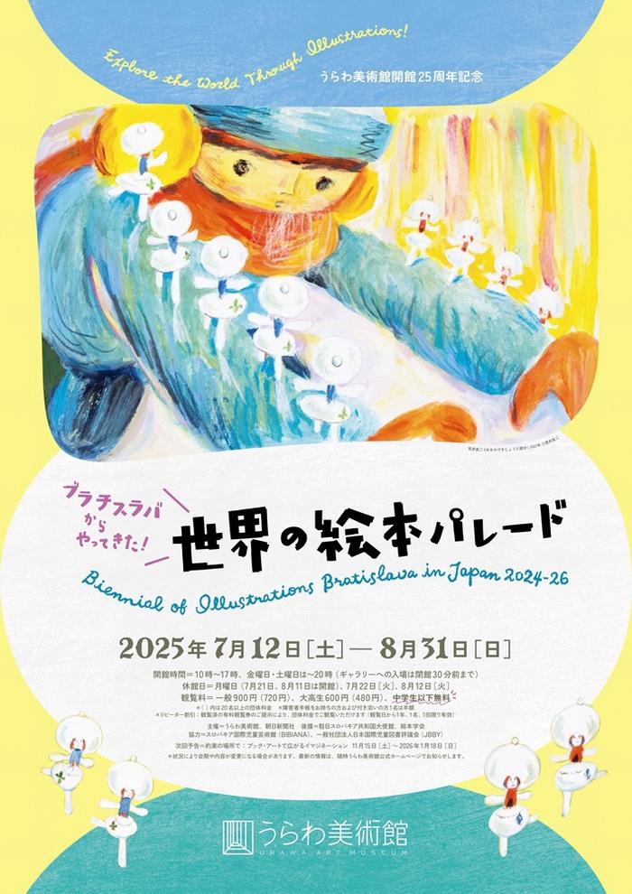 ブラチスラバからやってきた！　世界の絵本パレード