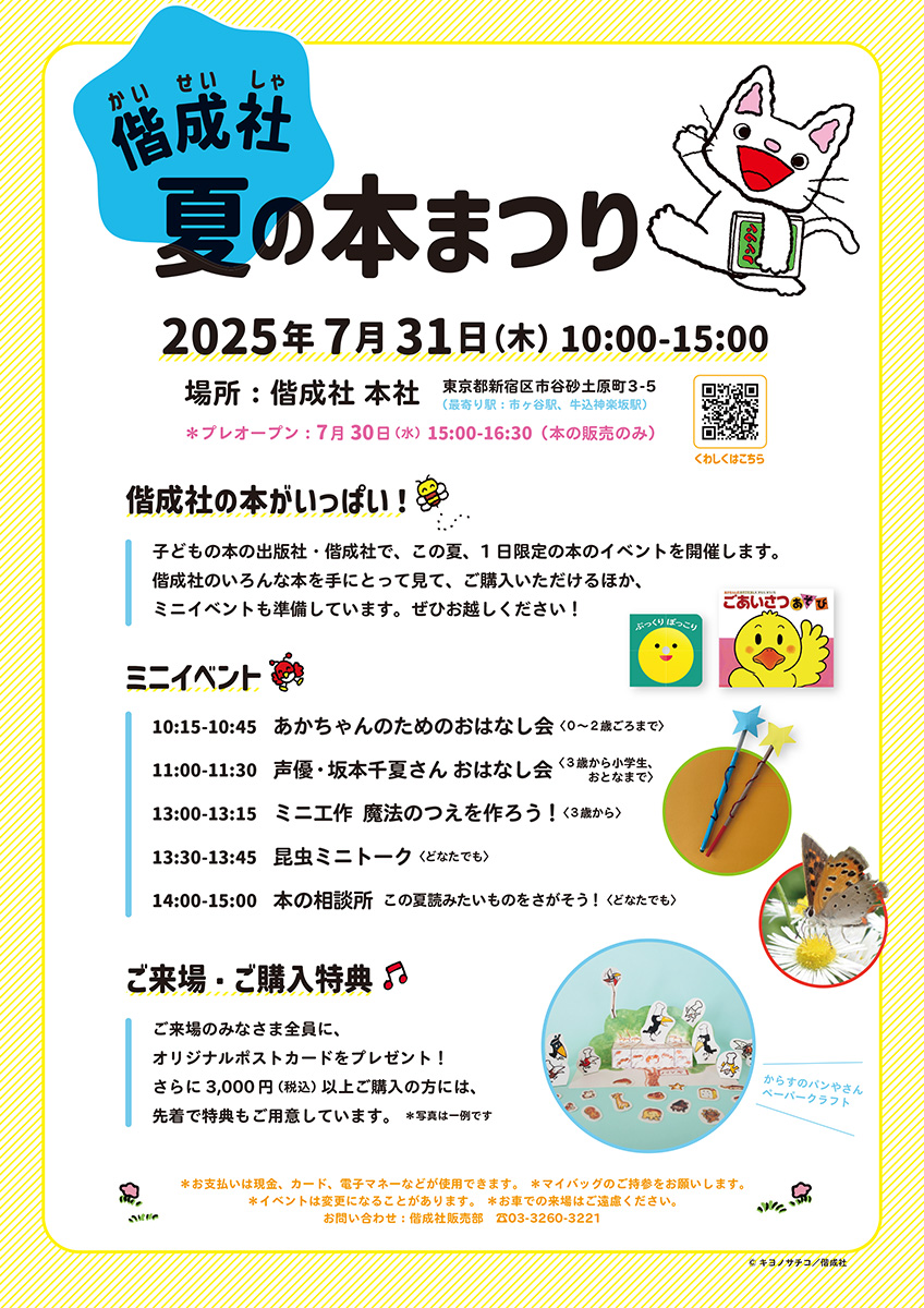 「偕成社　夏の本まつり」を開催します！