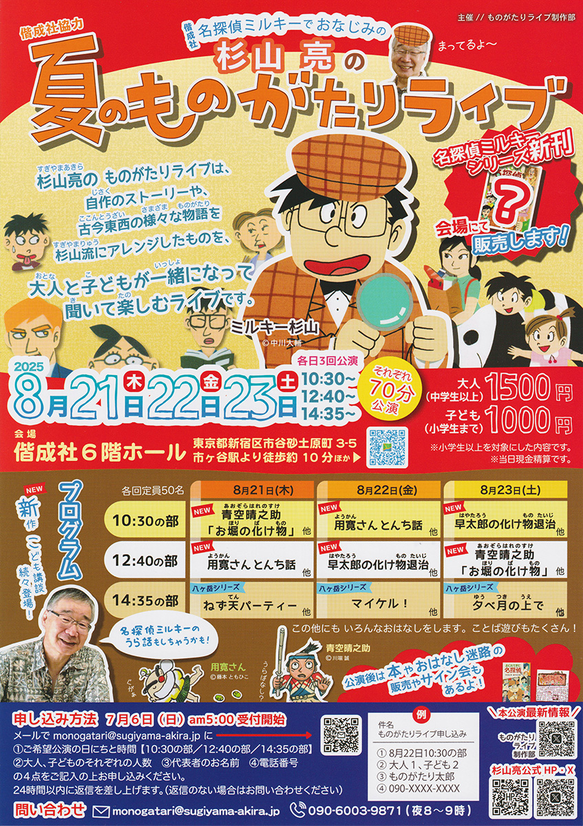 杉山亮の夏のものがたりライブ in 市ヶ谷・偕成社