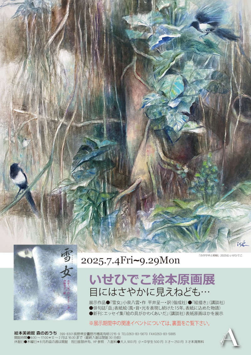 いせひでこ絵本原画展　目にはさやかに見えねども…