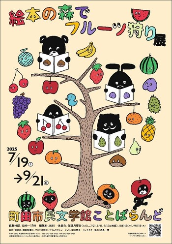 絵本の森でフルーツ狩り 展