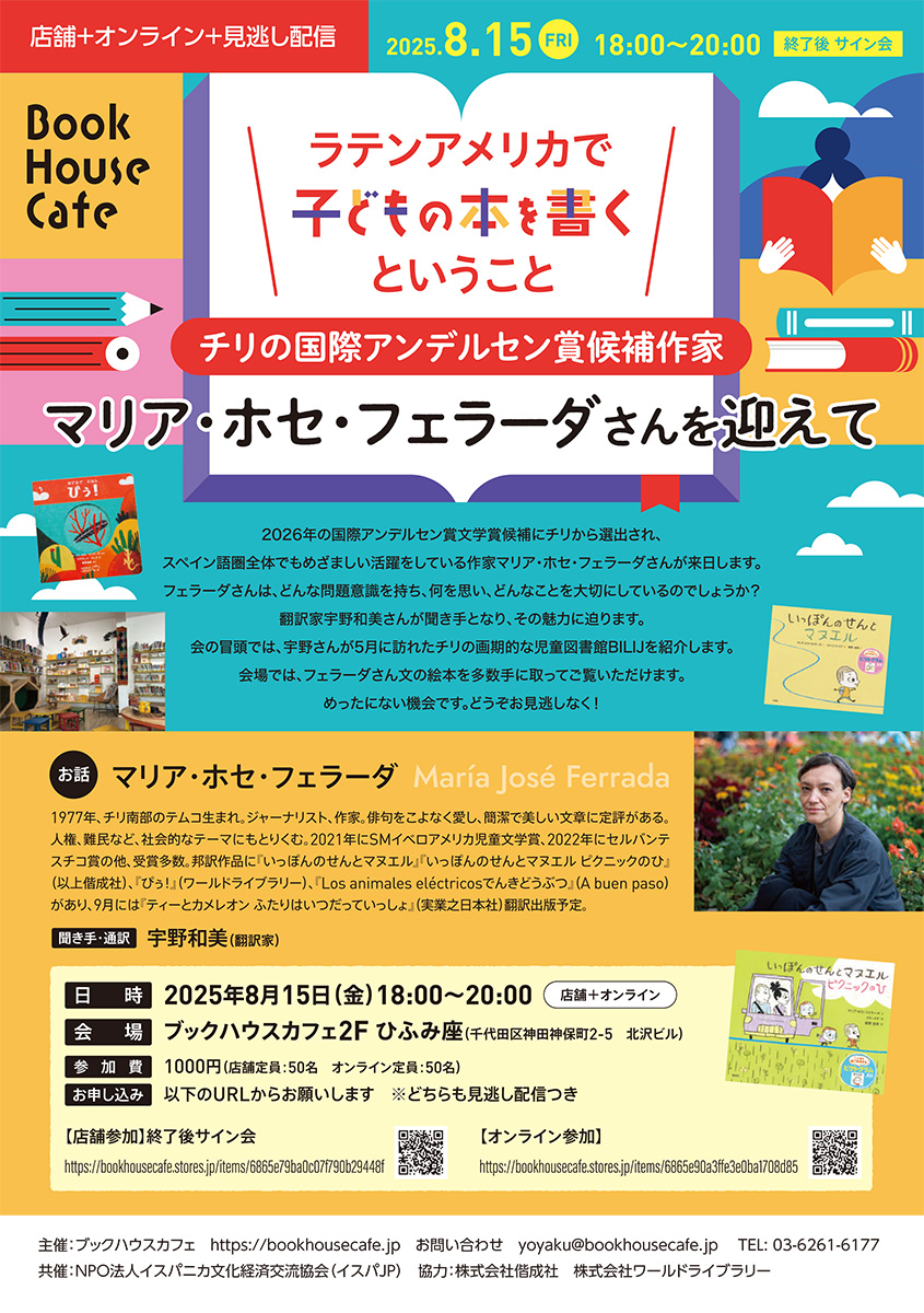 ラテンアメリカで子どもの本を書くということ～チリの国際アンデルセン賞候補作家　マリア・ホセ・フェラーダさんを迎えて～