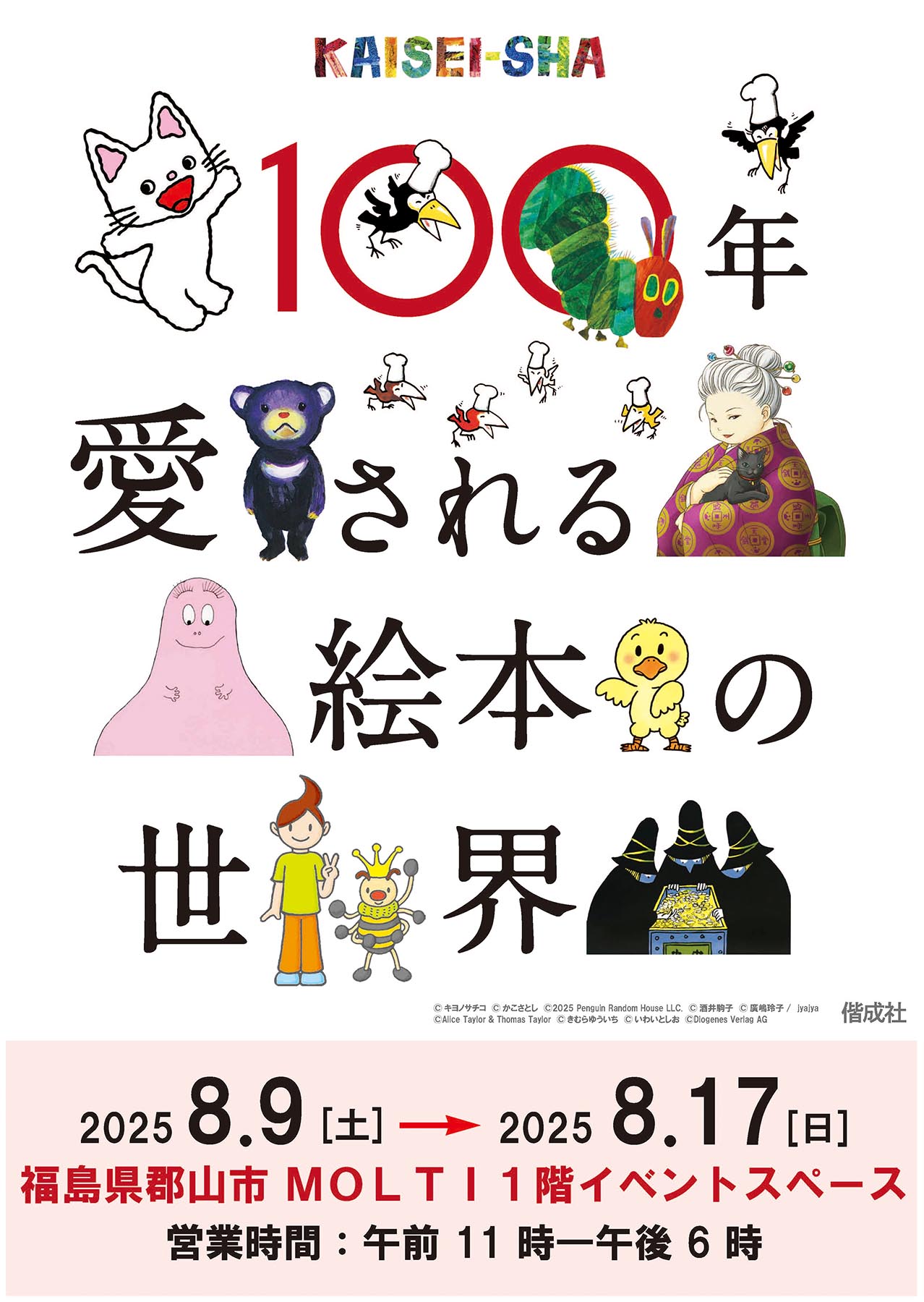 100年愛される絵本の世界～KAISEI-SHA～ in 郡山市MOLTI