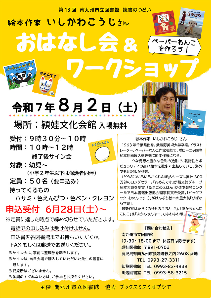 いしかわこうじさん　おはなし会＆ワークショップ
