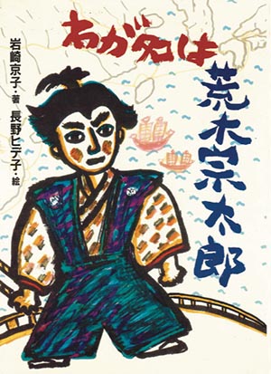 岩崎京子さんがお亡くなりになりました