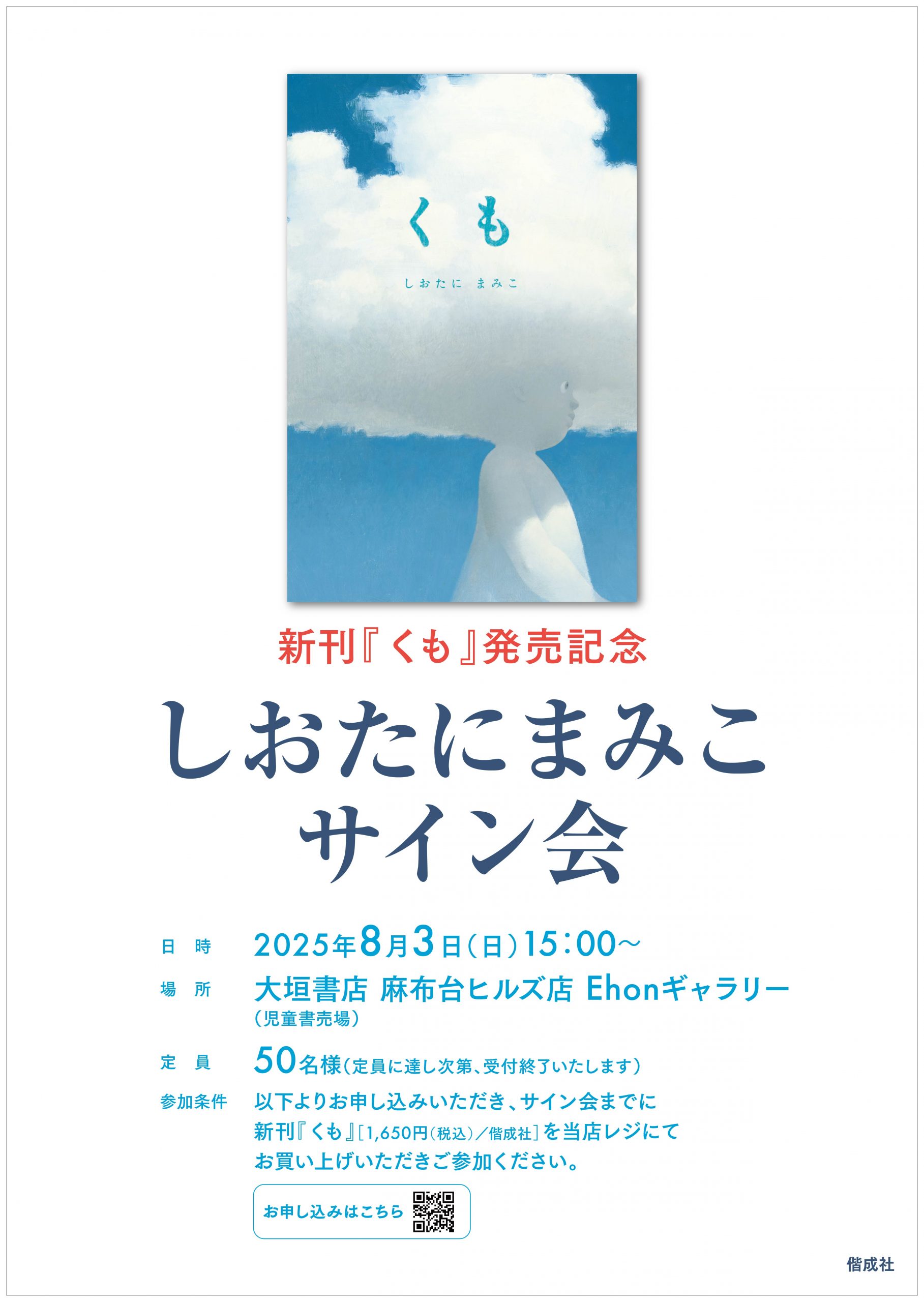 新刊『くも』発売記念　しおたにまみこサイン会