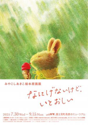 みやこしあきこ 絵本原画展「なにげないけど、いとおしい」