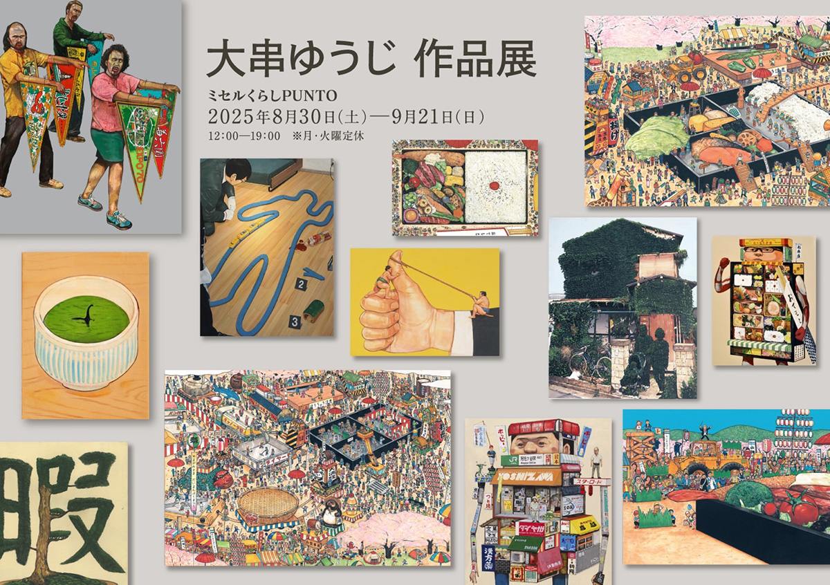 大串ゆうじ 作品展