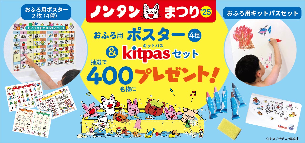 ノンタンまつり2025