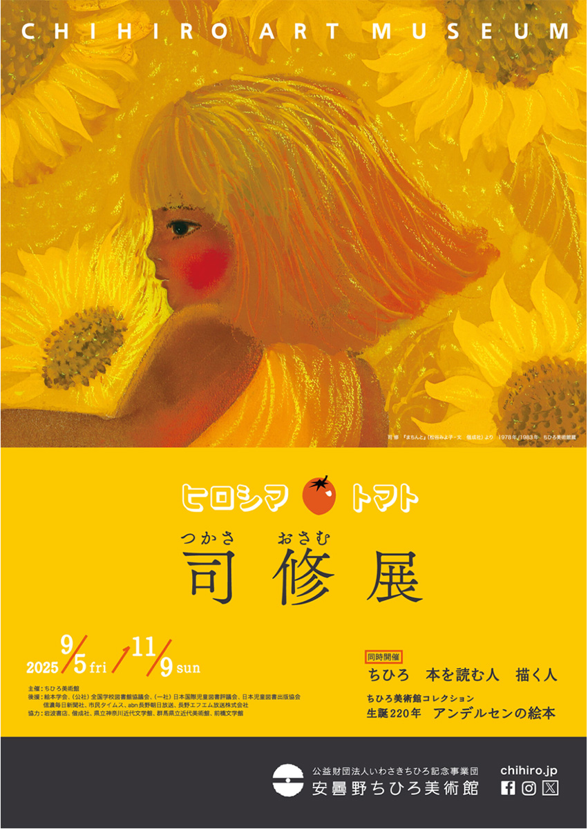 ヒロシマトマト　司 修展
