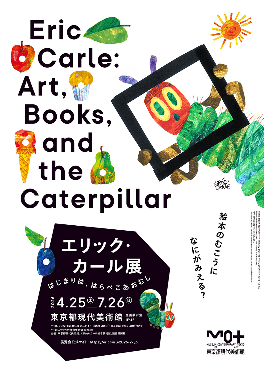 「エリック・カール展　はじまりは、はらぺこあおむし」が開催されます！