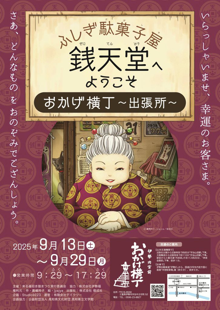 ふしぎ駄菓子屋 銭天堂へようこそ ポップアップショップ in おかげ横丁〜出張所〜