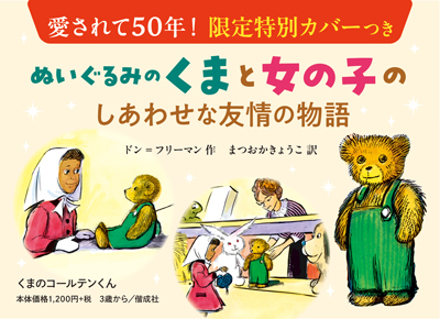 日本語版50周年「くまのコールテンくん」
