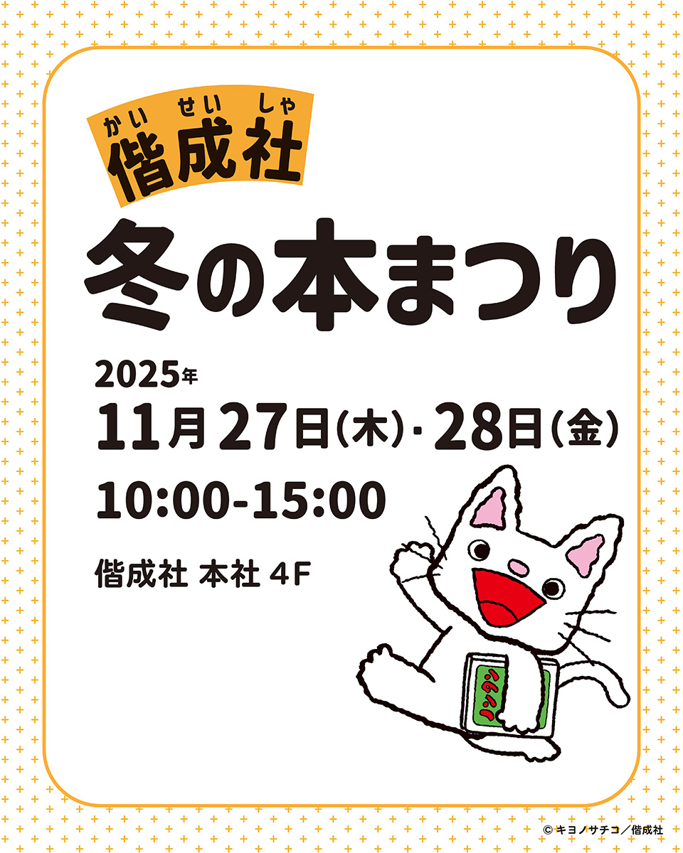 「偕成社　冬の本まつり」を開催します！