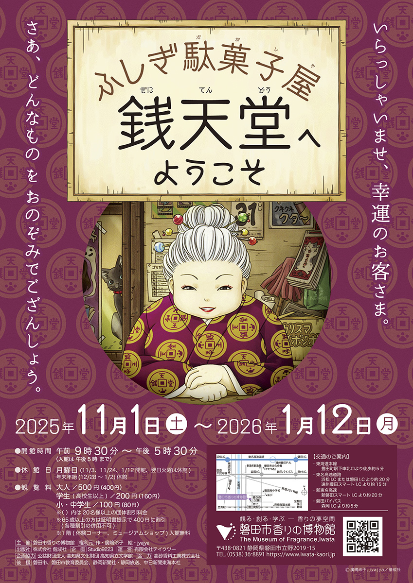 ふしぎ駄菓子屋 銭天堂へようこそ in 磐田市香りの博物館