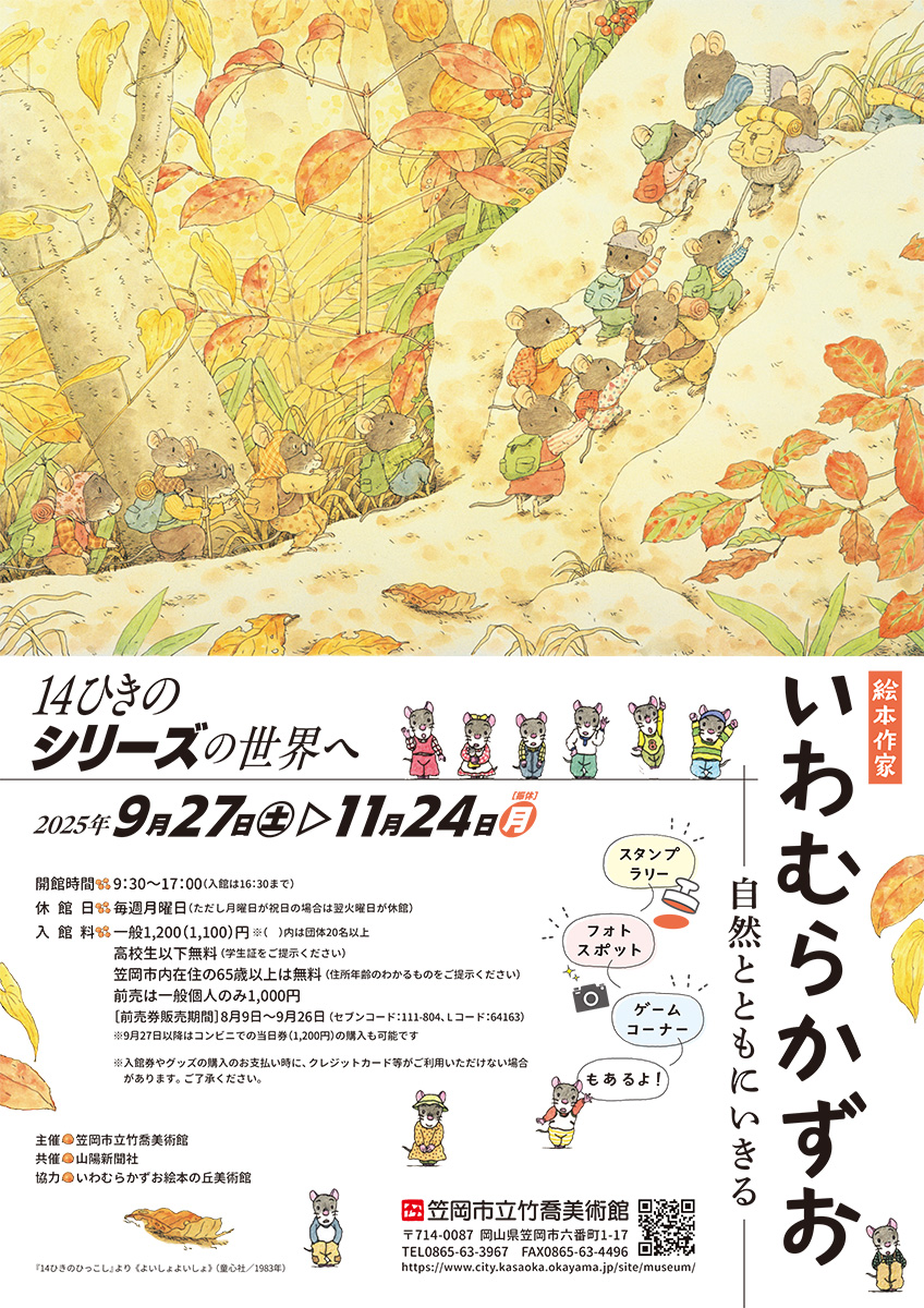 特別展「絵本作家 いわむらかずお―自然とともにいきる―」