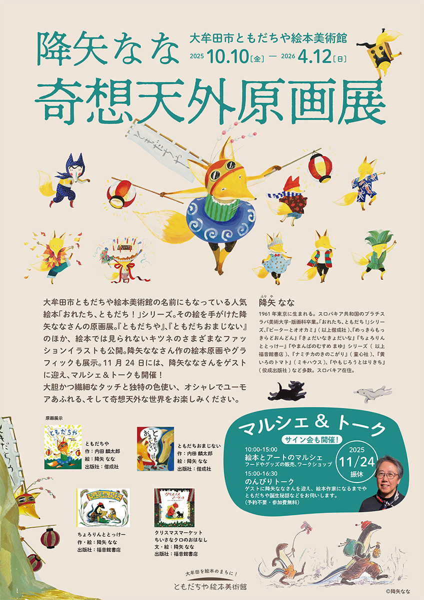 降矢なな 奇想天外原画展 - 偕成社 | 児童書出版社