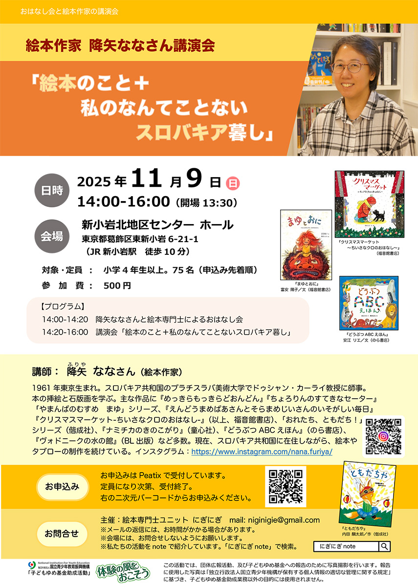 降矢ななさん講演会「絵本のこと＋私のなんてことないスロバキア暮し」