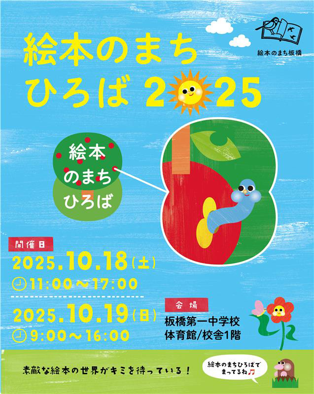 絵本のまちひろば 2025に出展します！