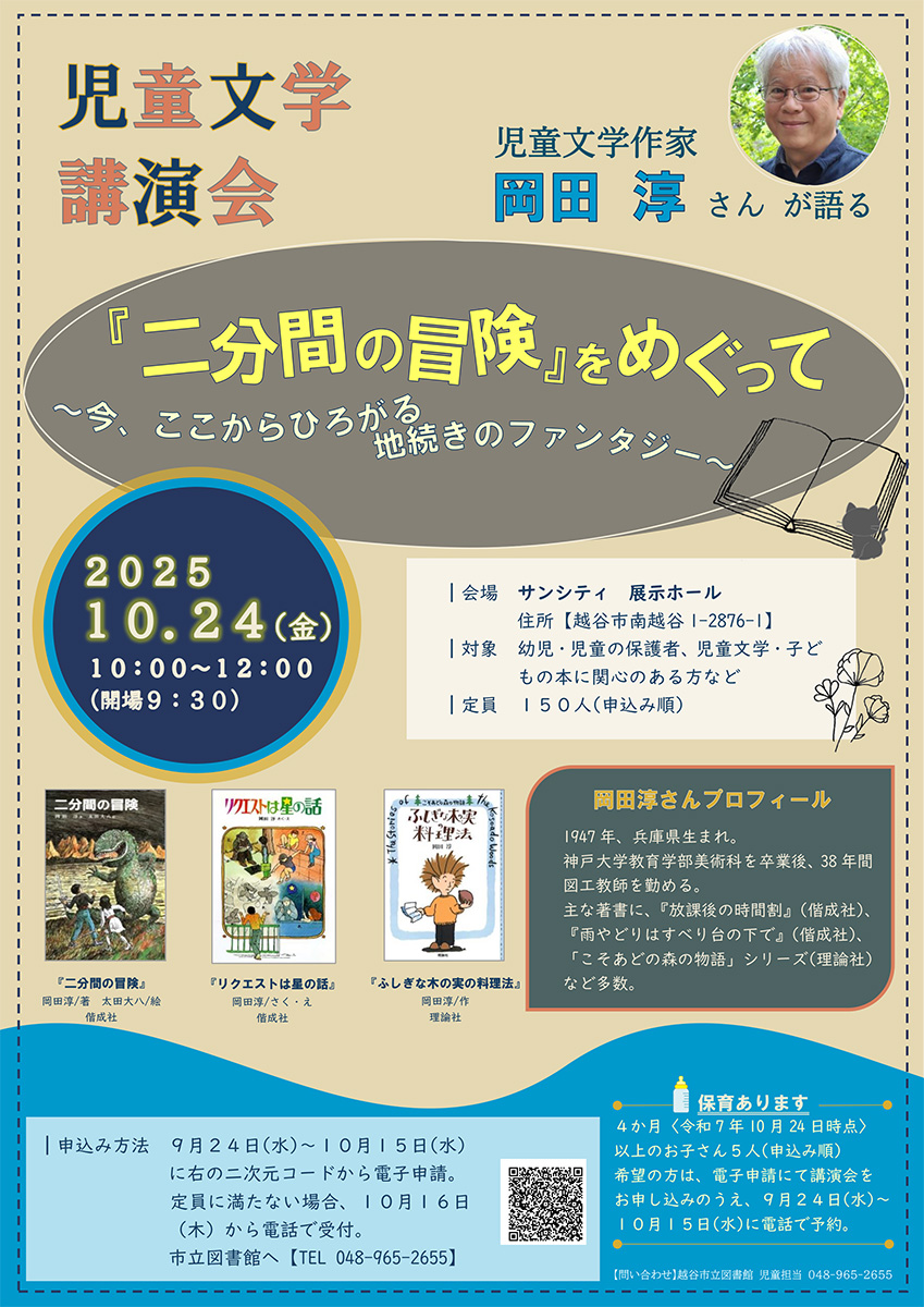 児童文学講演会　岡田淳さん「『二分間の冒険』をめぐって」