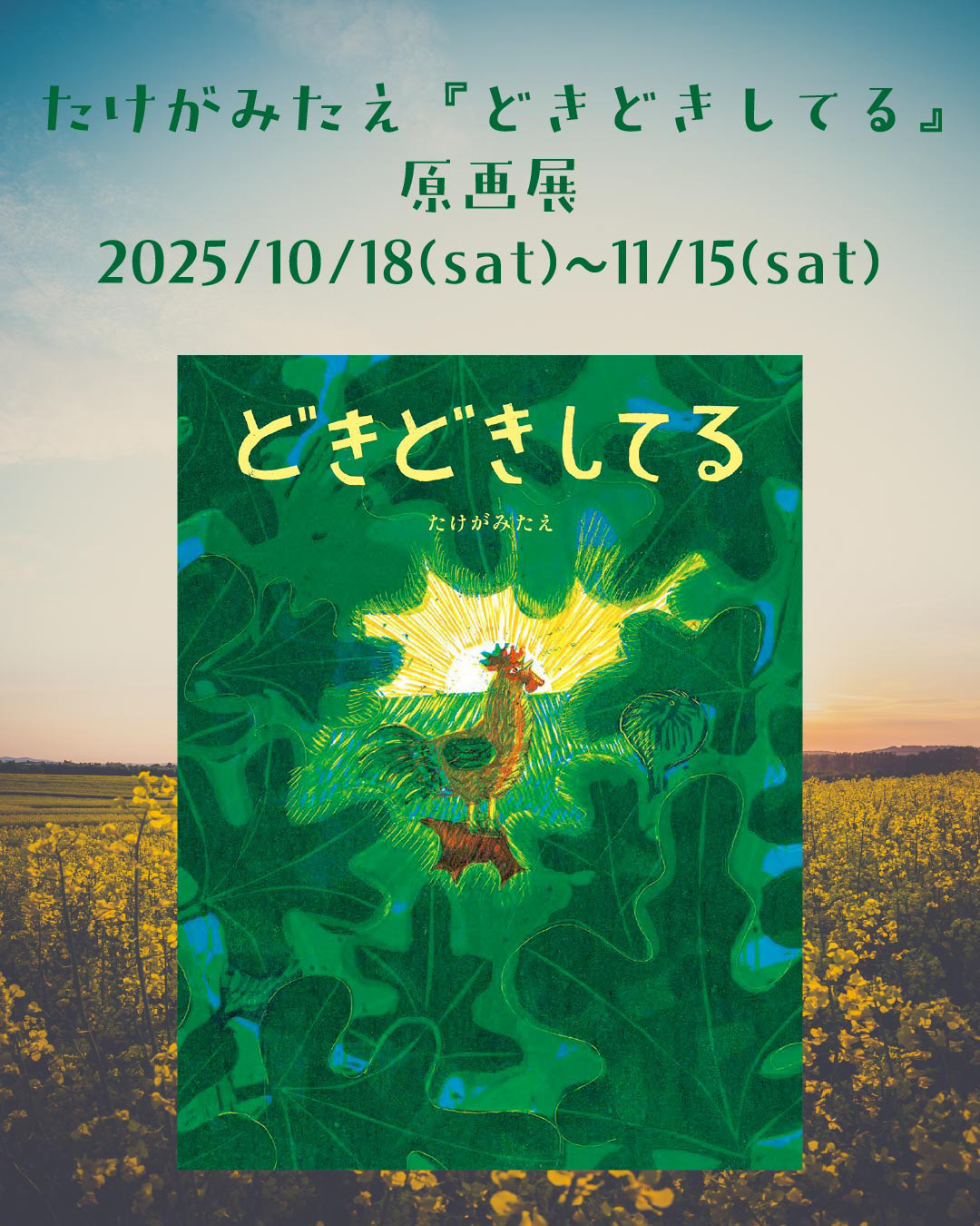 たけがみたえ『どきどきしてる』原画展