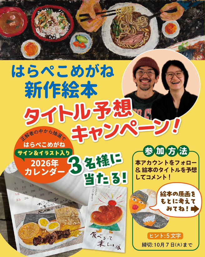 はらぺこめがね 新作絵本 タイトル予想キャンペーン！
