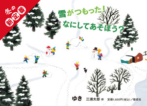 三浦太郎「ゆき」