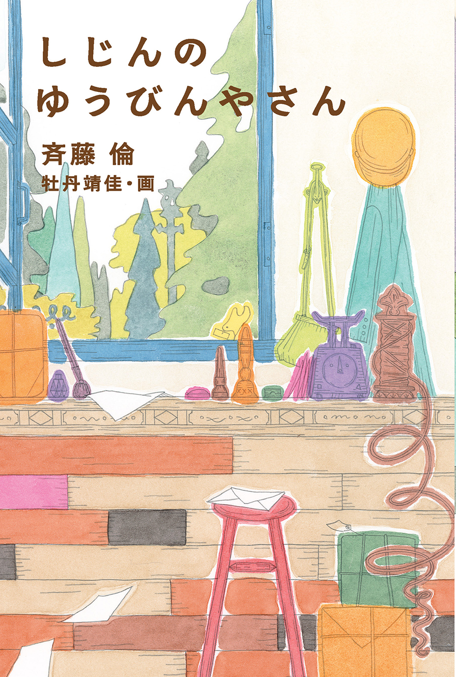 『しじんのゆうびんやさん』が第63回 野間児童文芸賞を受賞しました