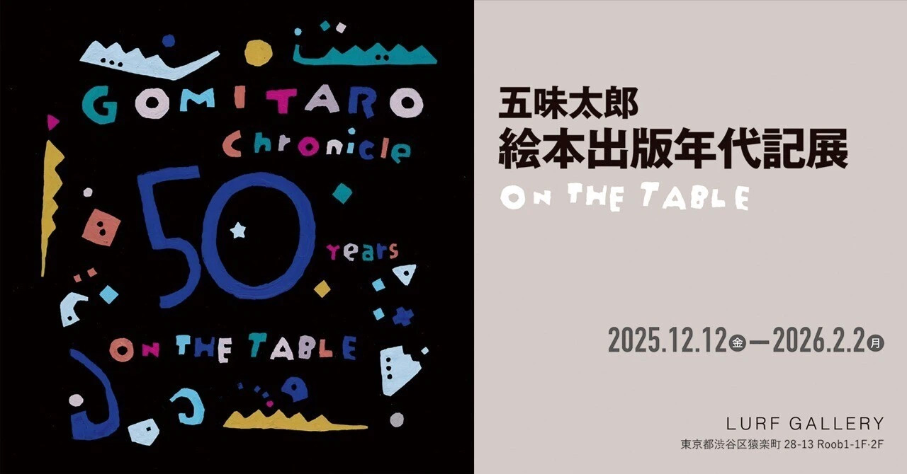 五味太郎 絵本出版年代記展　ON THE TABLE
