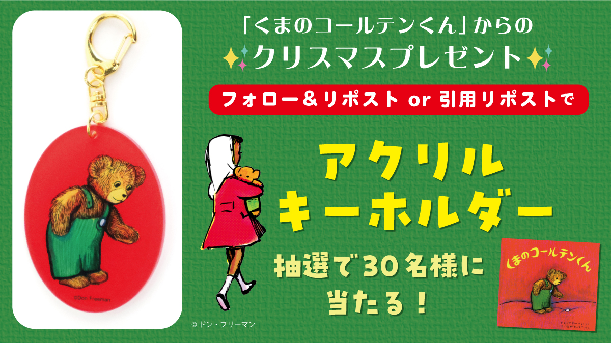 『くまのコールテンくん』日本語版50周年記念キャンペーン「コールテンくんからのクリスマスプレゼント！」