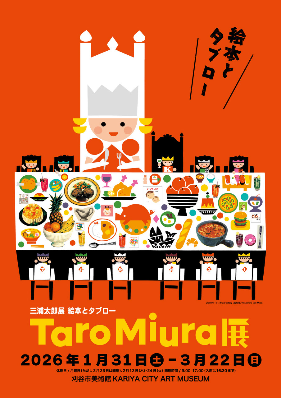 三浦太郎展　絵本とタブロー